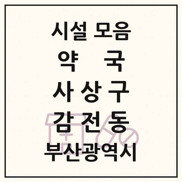 부산광역시 사상구 감전동 약국 목록